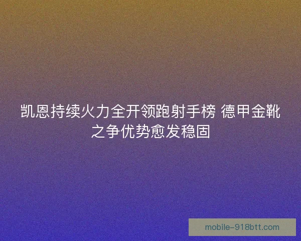 凯恩持续火力全开领跑射手榜 德甲金靴之争优势愈发稳固